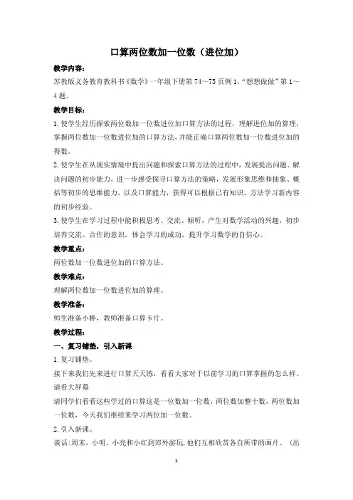 苏教版数学一年级下册 口算两位数加一位数(进位加)