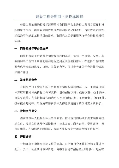 建设工程采购网上招投标流程