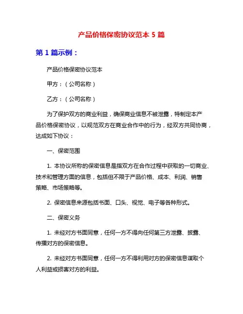 产品价格保密协议范本5篇