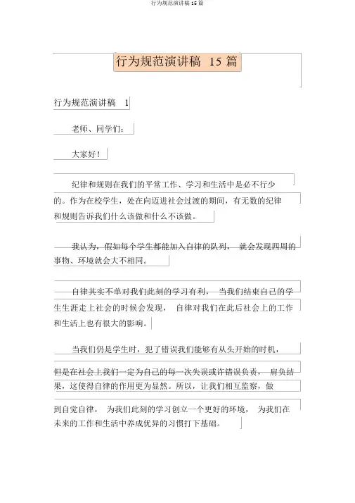 行为规范演讲稿15篇