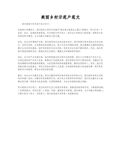 美丽乡村示范户范文