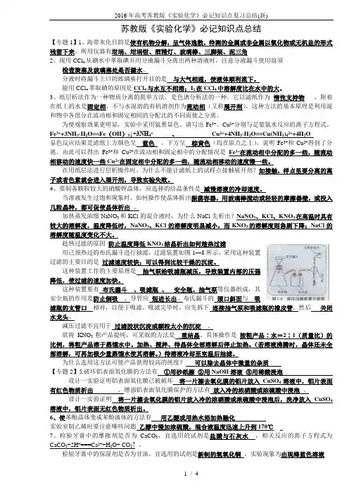 高考苏教版《实验化学》必记知识点复习总结(新)