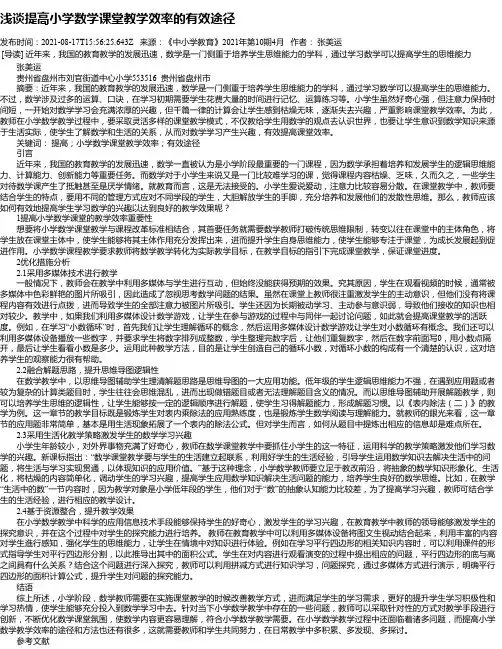 浅谈提高小学数学课堂教学效率的有效途径_3