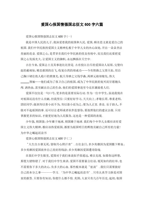 爱国心报国情强国志征文600字六篇