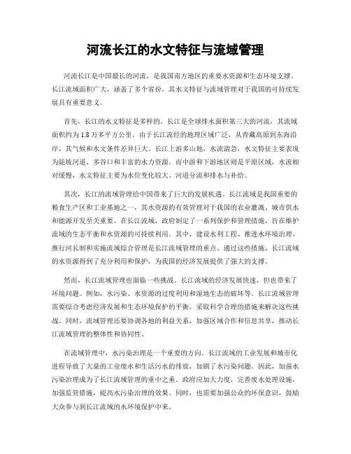 河流长江的水文特征与流域管理