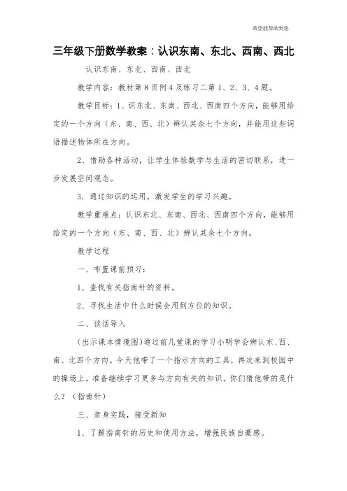 三年级下册数学教案：认识东南、东北、西南、西北