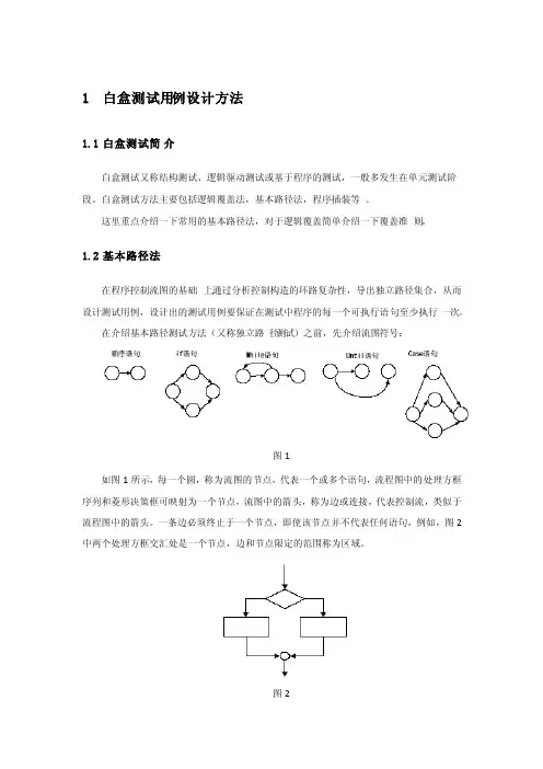白盒测试用例设计方法