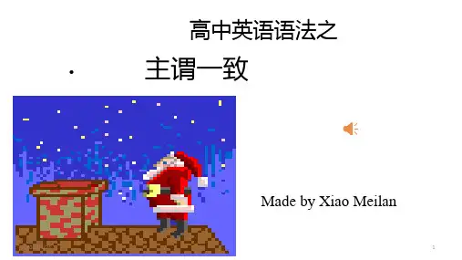 高中英语语法之主谓一致 课件 共22张ppt