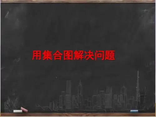 新冀教版五年级数学下册《用集合图解决问题(例1)》课件3