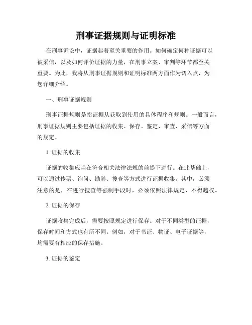 刑事证据规则与证明标准