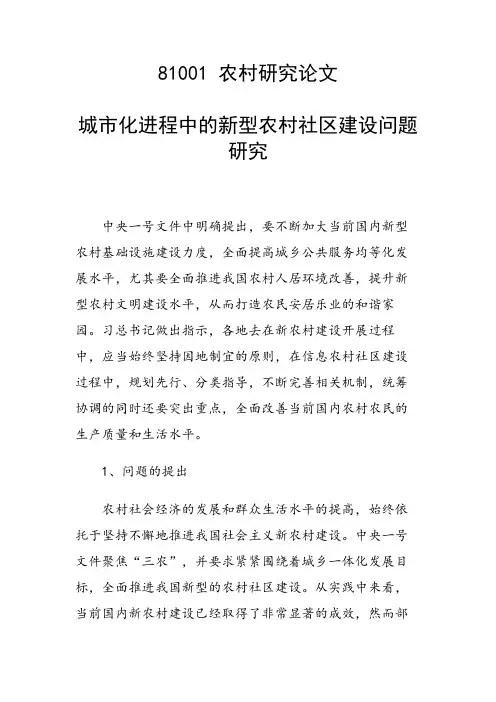 研究论文：城市化进程中的新型农村社区建设问题研究