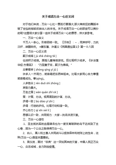 关于成语万众一心近义词