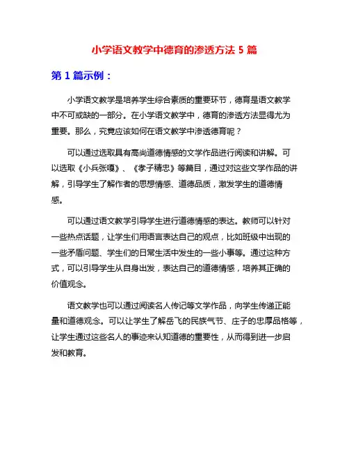 小学语文教学中德育的渗透方法5篇