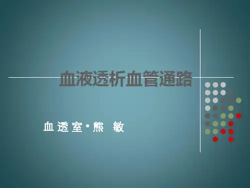 血液透析血管通路的建立与维护PPT课件