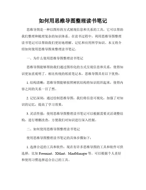 如何用思维导图整理读书笔记