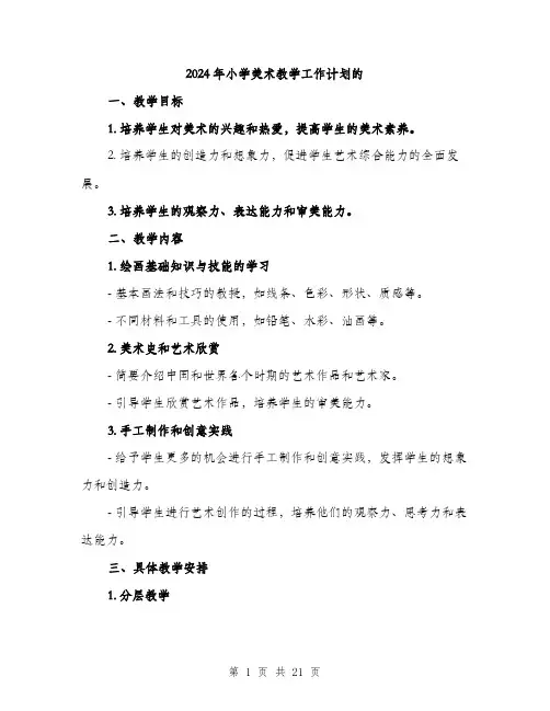2024年小学美术教学工作计划的(6篇)