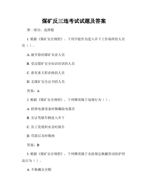 煤矿反三违考试试题及答案