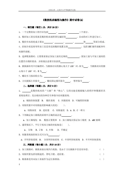 数控机床编程与操作期末复习试题4套含答案大学期末复习资料