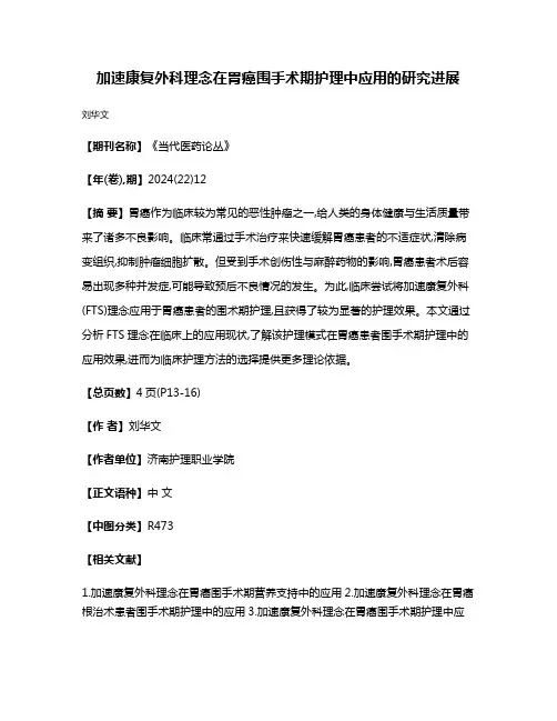 加速康复外科理念在胃癌围手术期护理中应用的研究进展