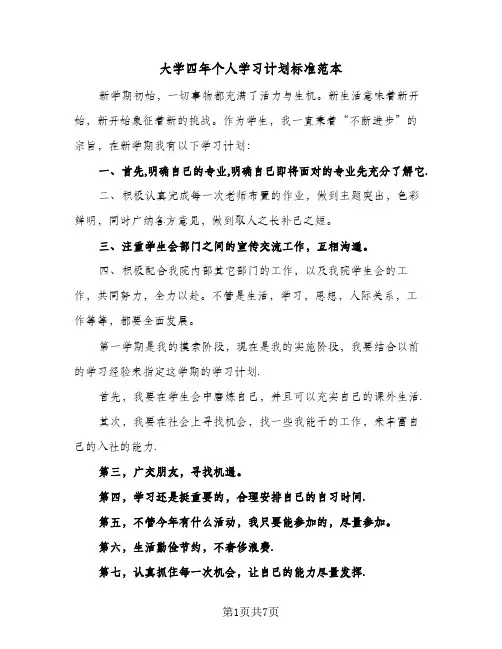 2024年大学四年个人学习计划标准范本（4篇）