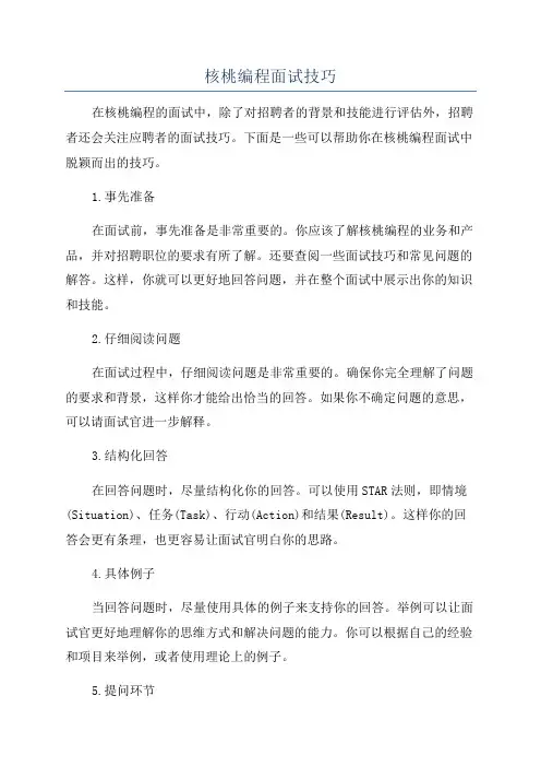 核桃编程面试技巧