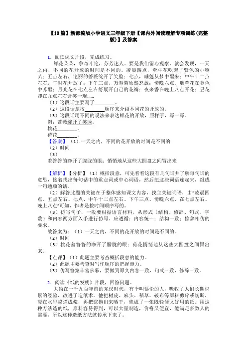 【10篇】新部编版小学语文三年级下册【课内外阅读理解专项训练(完整版)】及答案