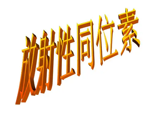 放射性同位素