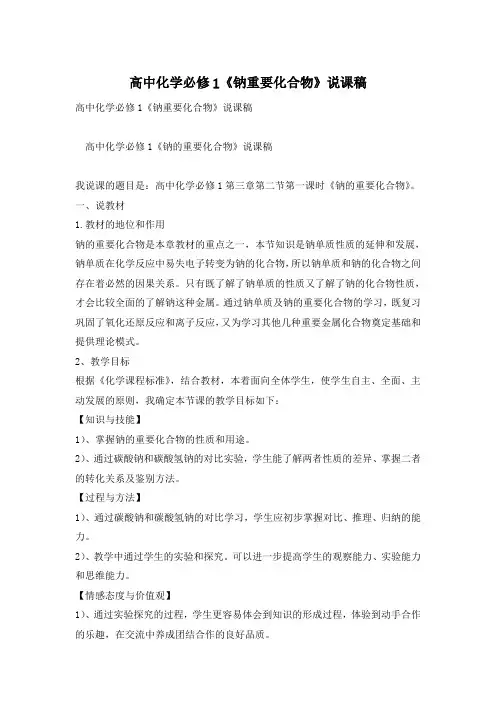 高中化学必修1《钠重要化合物》说课稿