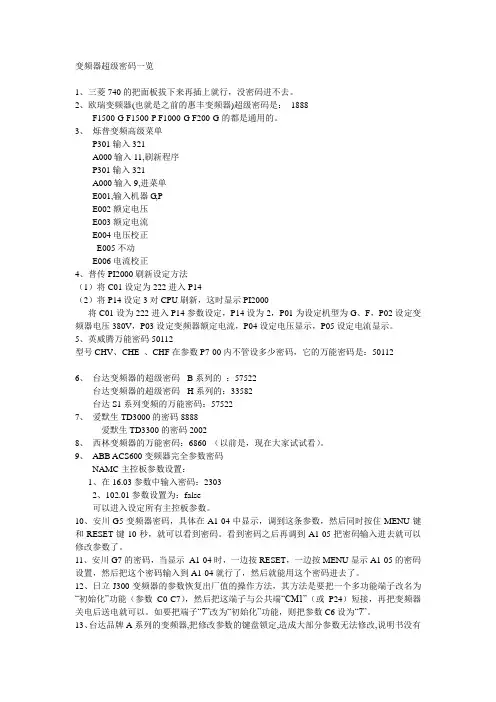 变频器超级密码一览