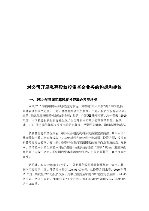 对公司开展最新私募股权投资基金业务的构想与建议