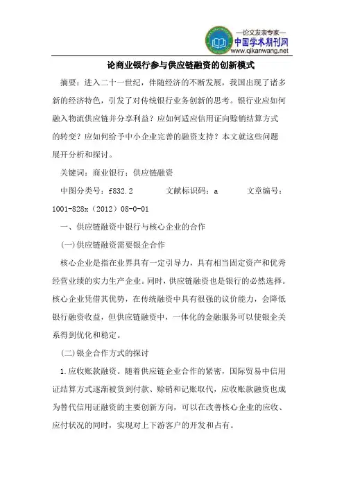 论商业银行参与供应链融资创新模式