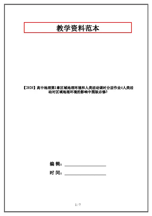 【2020】高中地理第1章区域地理环境和人类活动课时分层作业4人类活动对区域地理环境的影响中图版必修3
