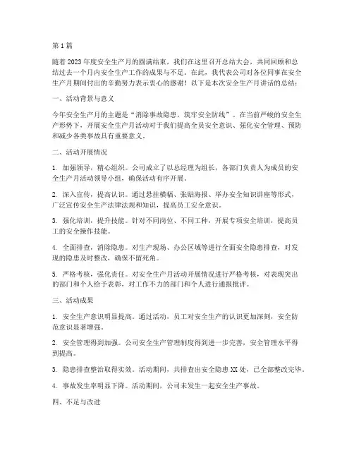 年度安全生产月讲话总结(3篇)