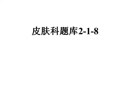 皮肤科题库2-1-8