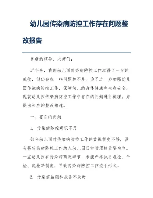 幼儿园传染病防控工作存在问题整改报告