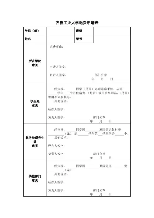 齐鲁工业大学退费申请表