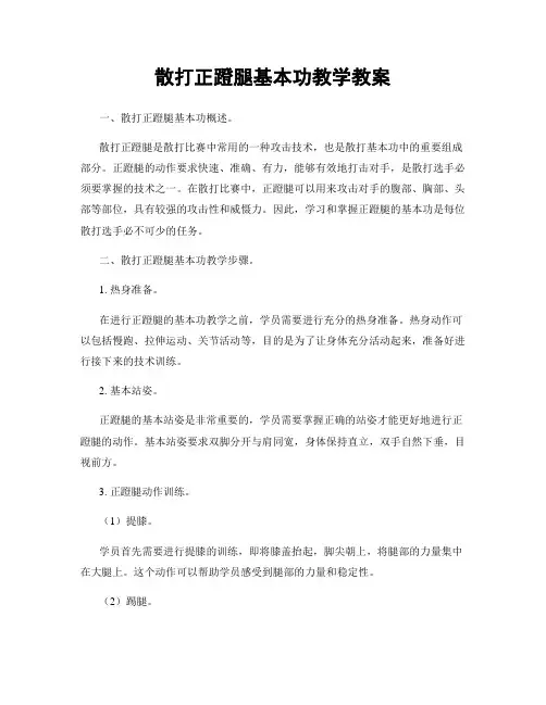 散打正蹬腿基本功教学教案