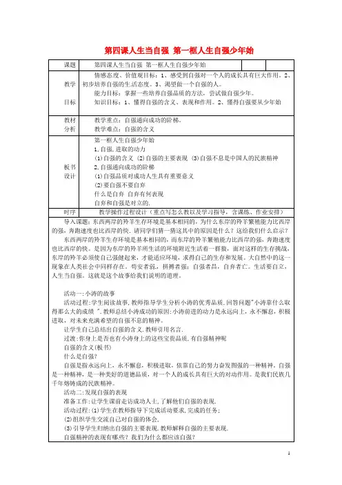 七年级政治下册 第二单元 第四课《人生当自强》第一框
