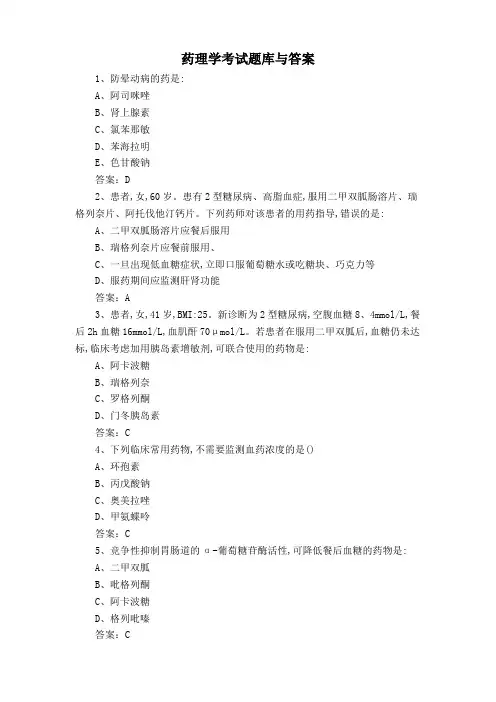 药理学考试题库与答案