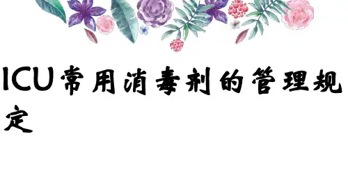 ICU常用消毒剂的管理规定