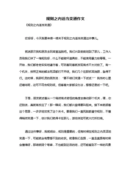 规则之内适当变通作文