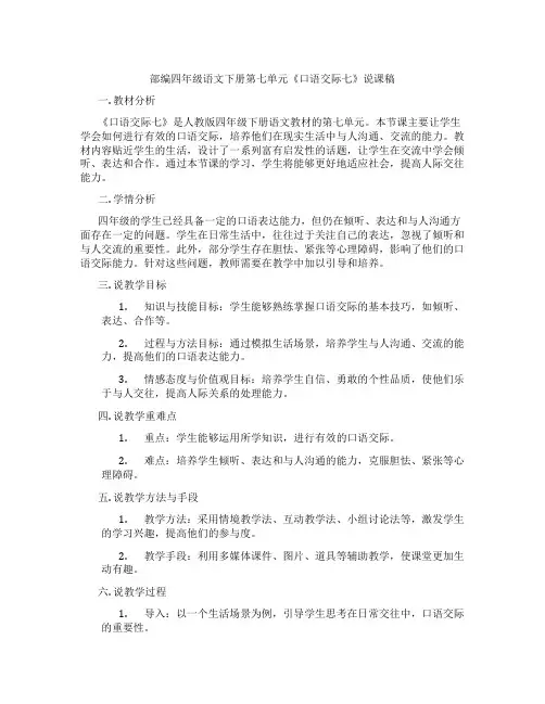 部编四年级语文下册第七单元《口语交际七》说课稿