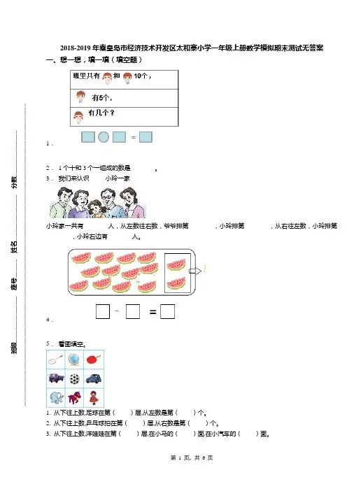 2018-2019年秦皇岛市经济技术开发区太和寨小学一年级上册数学模拟期末测试无答案