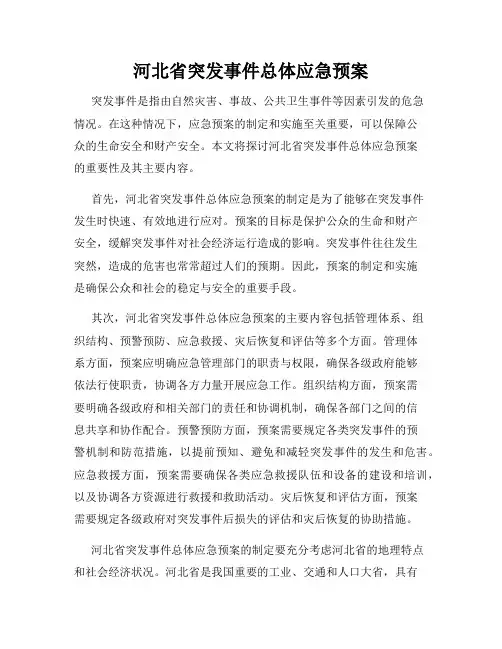 河北省突发事件总体应急预案