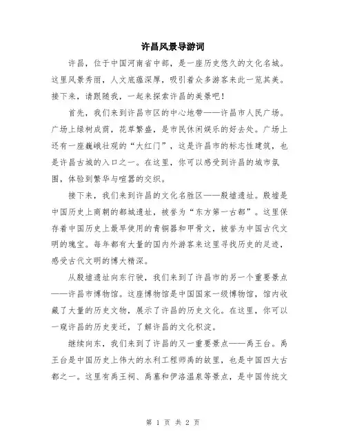 许昌风景导游词