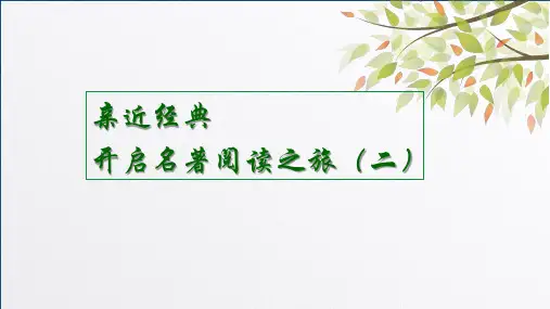 亲近经典,开启名著阅读之旅(二)