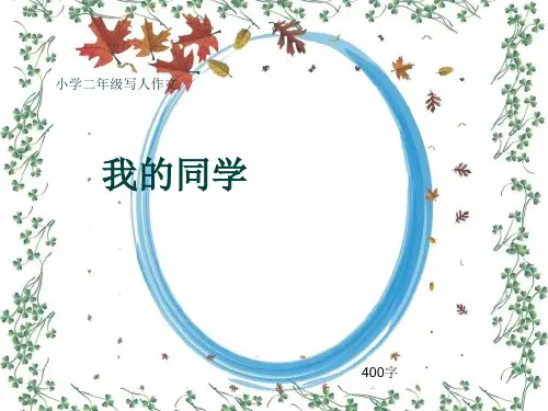 小学二年级写人作文《我的同学》400字