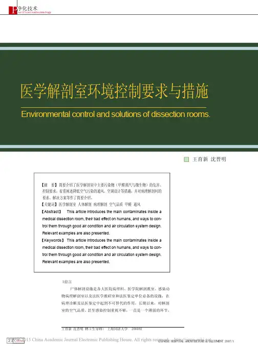 医学解剖室环境控制要求与措施