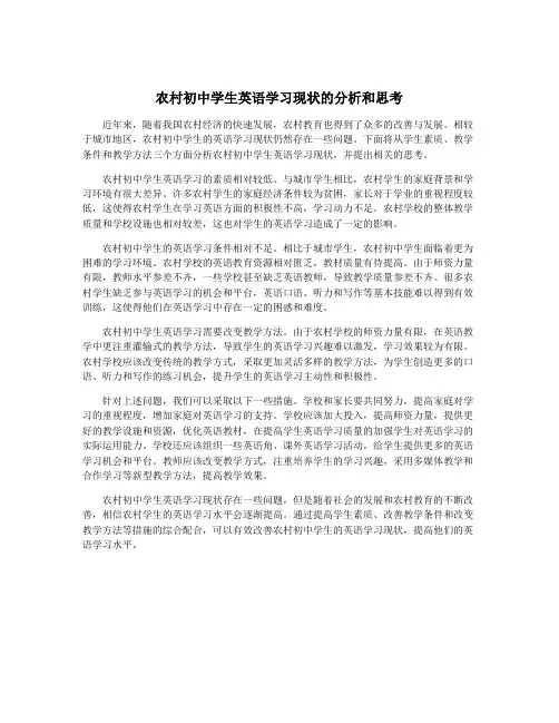 农村初中学生英语学习现状的分析和思考