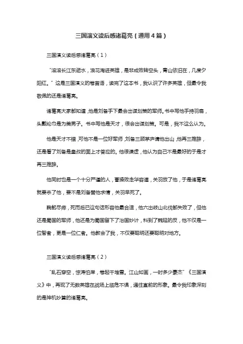 三国演义读后感诸葛亮(通用4篇)